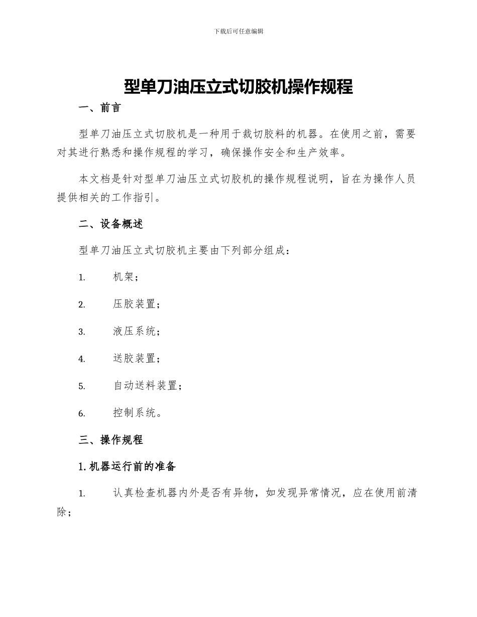 型单刀油压立式切胶机操作规程_第1页