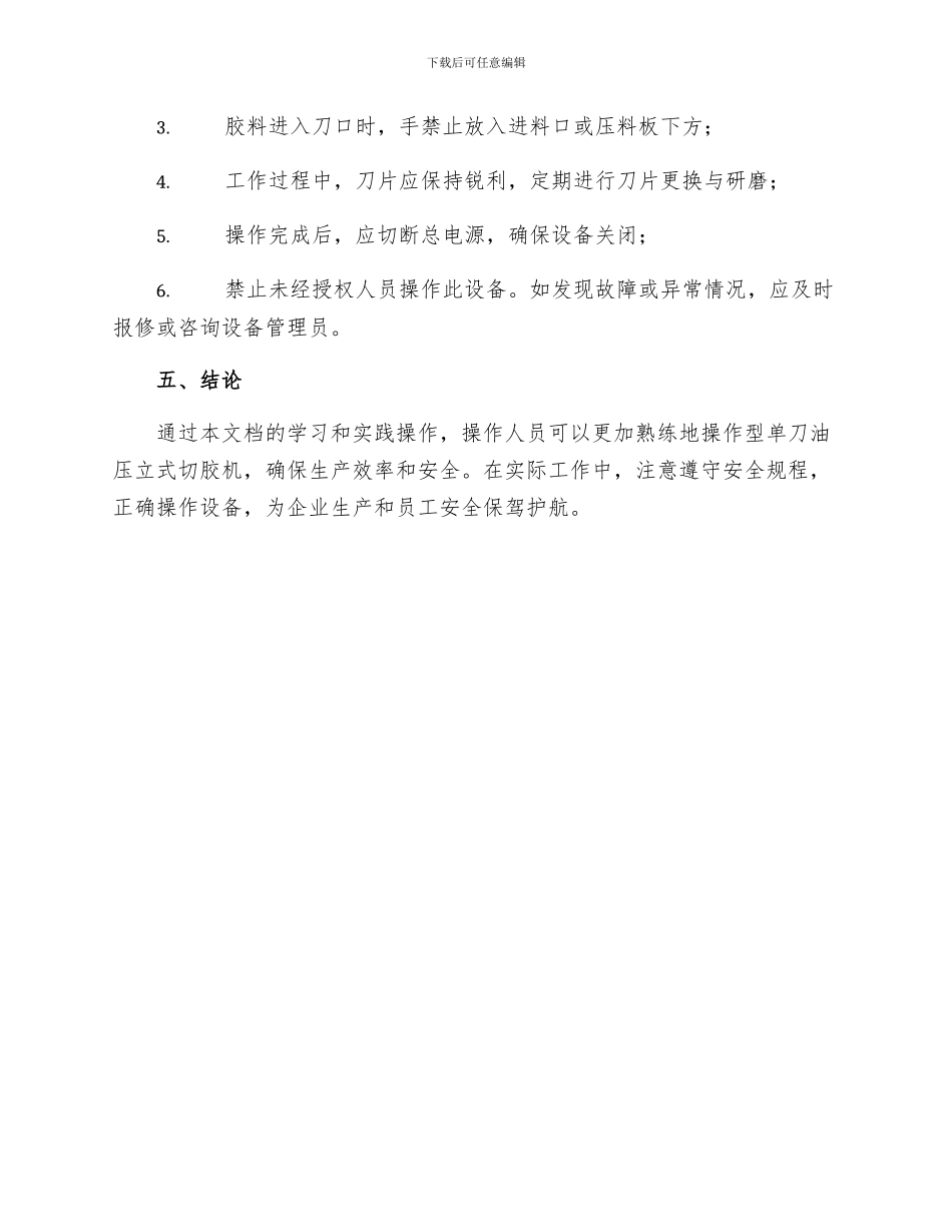 型单刀油压立式切胶机操作规程_第3页