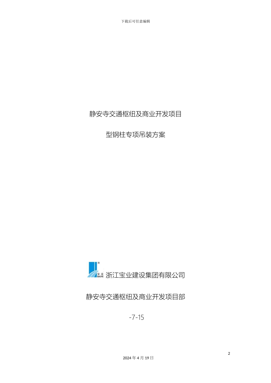 型钢柱吊装方案_第2页