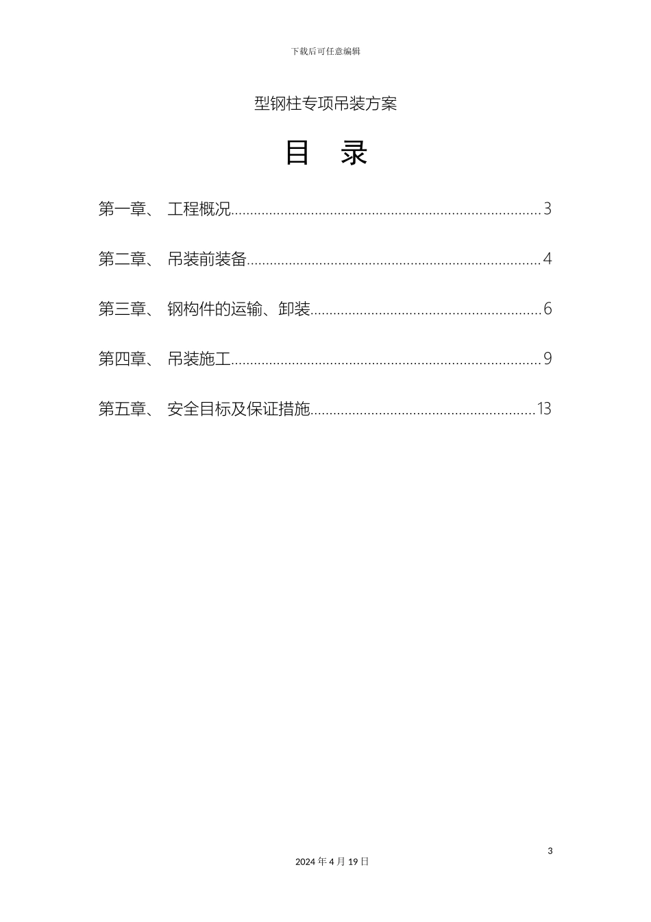 型钢柱吊装方案_第3页