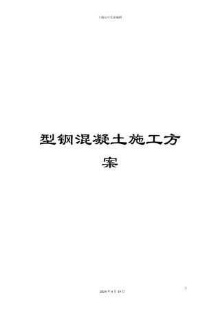 型钢混凝土施工方案