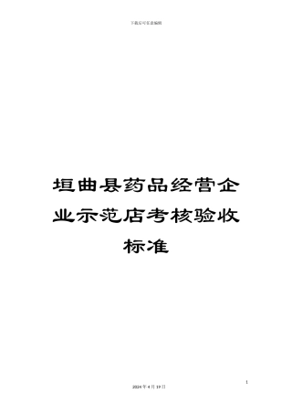 垣曲县药品经营企业示范店考核验收标准