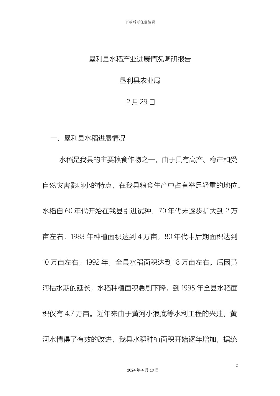 垦利县水稻产业发展情况调研报告_第2页