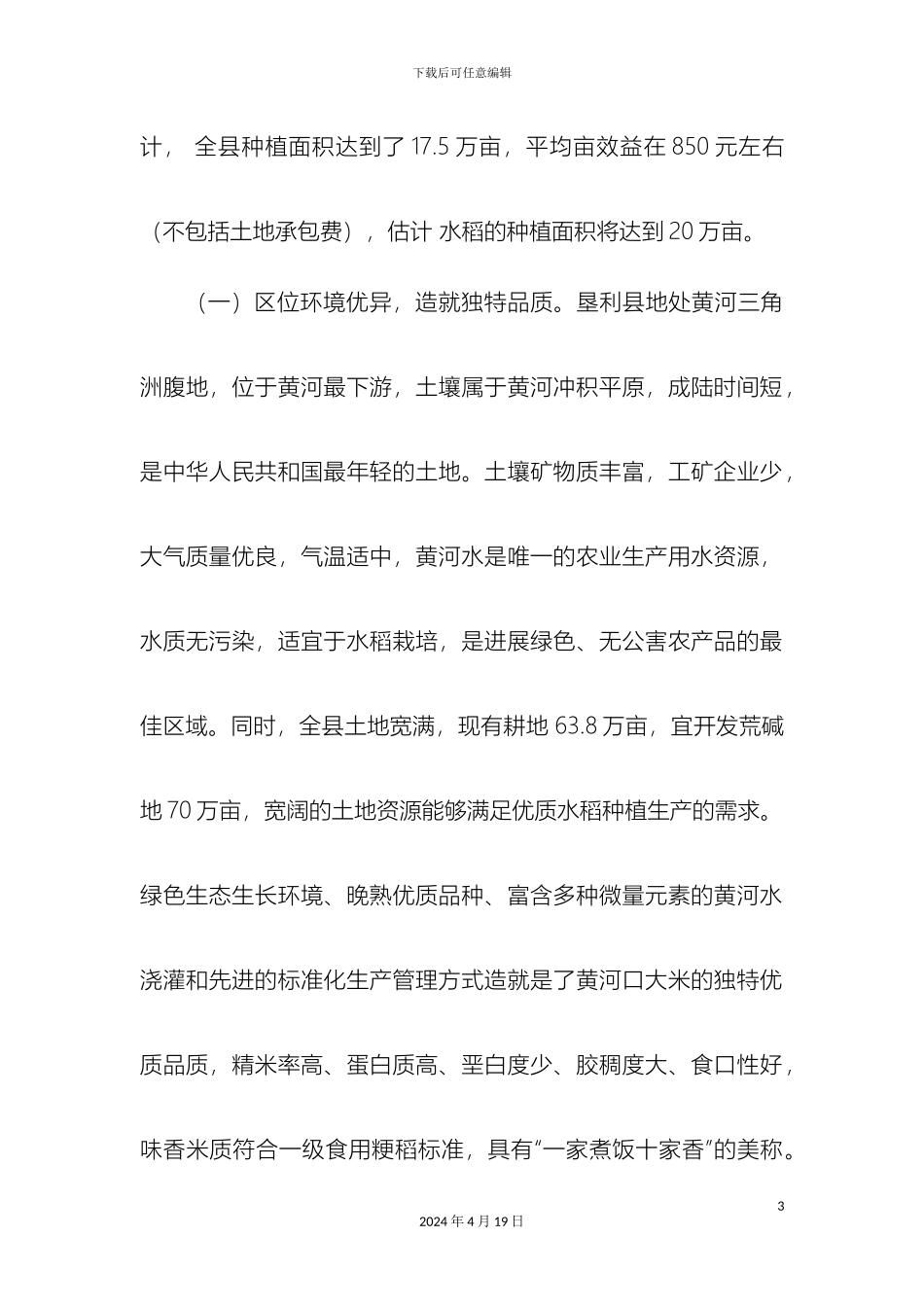 垦利县水稻产业发展情况调研报告_第3页