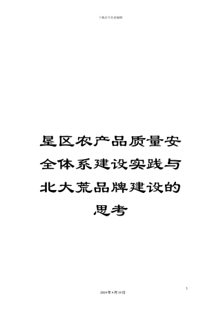 垦区农产品质量安全体系建设实践与北大荒品牌建设的思考