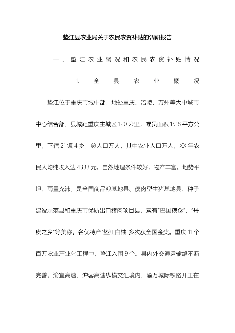 垫江县农业局关于农民农资补贴的调研报告_第2页