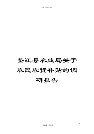 垫江县农业局关于农民农资补贴的调研报告