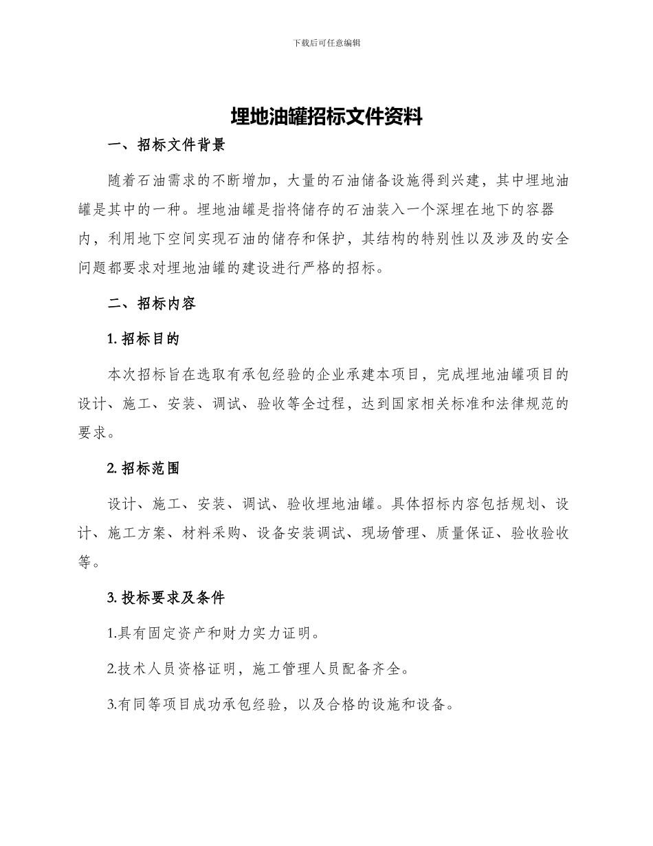埋地油罐招标文件资料_第1页