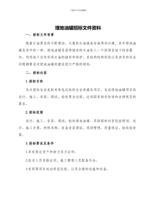埋地油罐招标文件资料