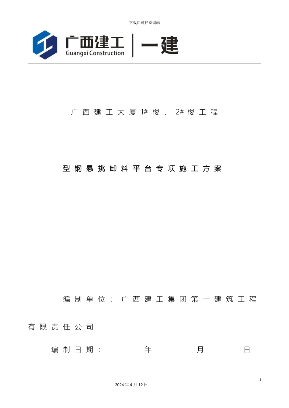 型钢悬挑架卸料平台专项施工方案_第2页