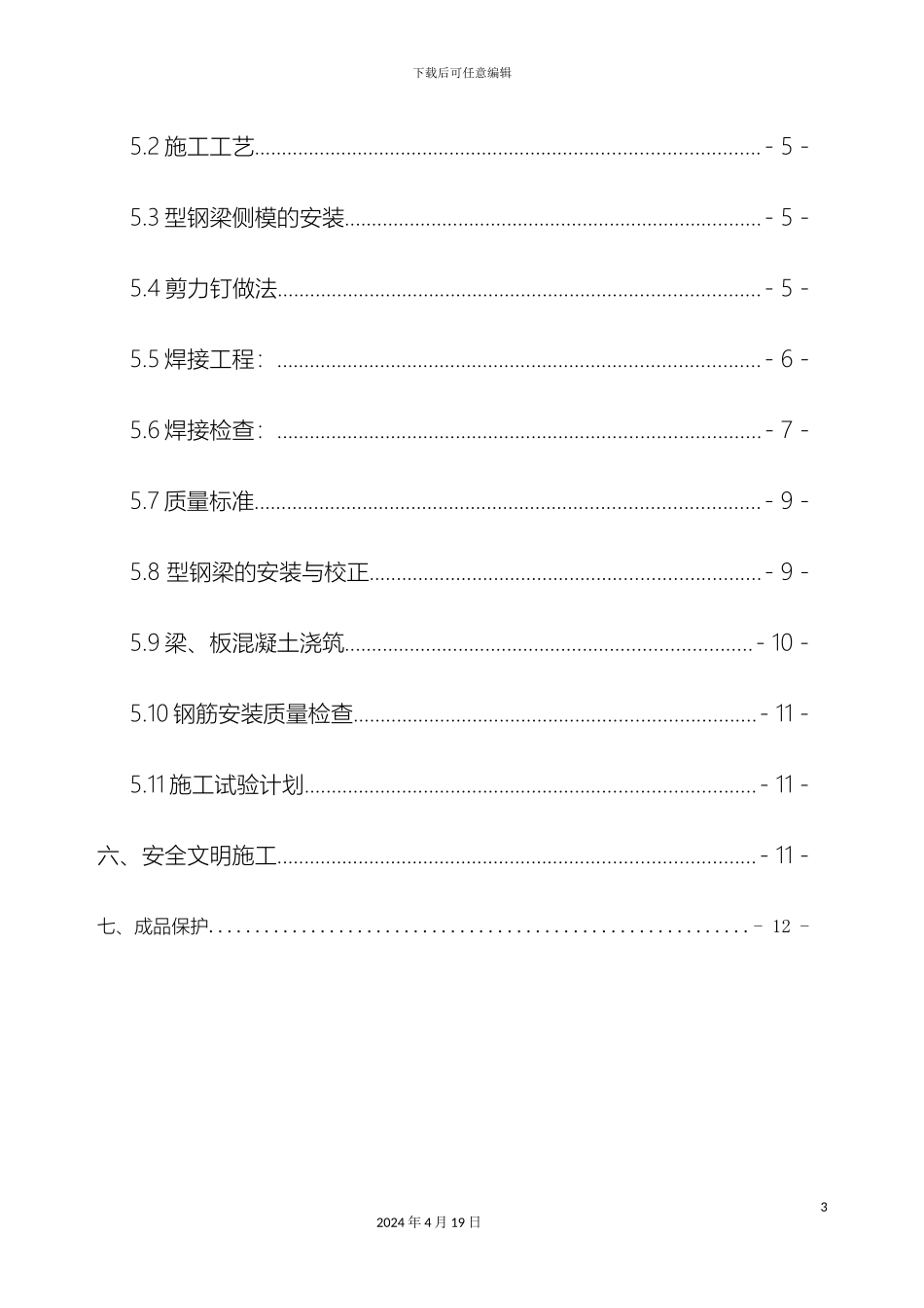型钢梁混凝土施工方案_第3页