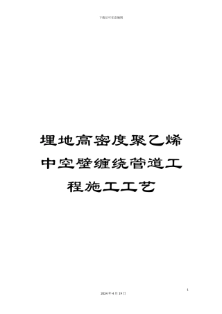 埋地高密度聚乙烯中空壁缠绕管道工程施工工艺