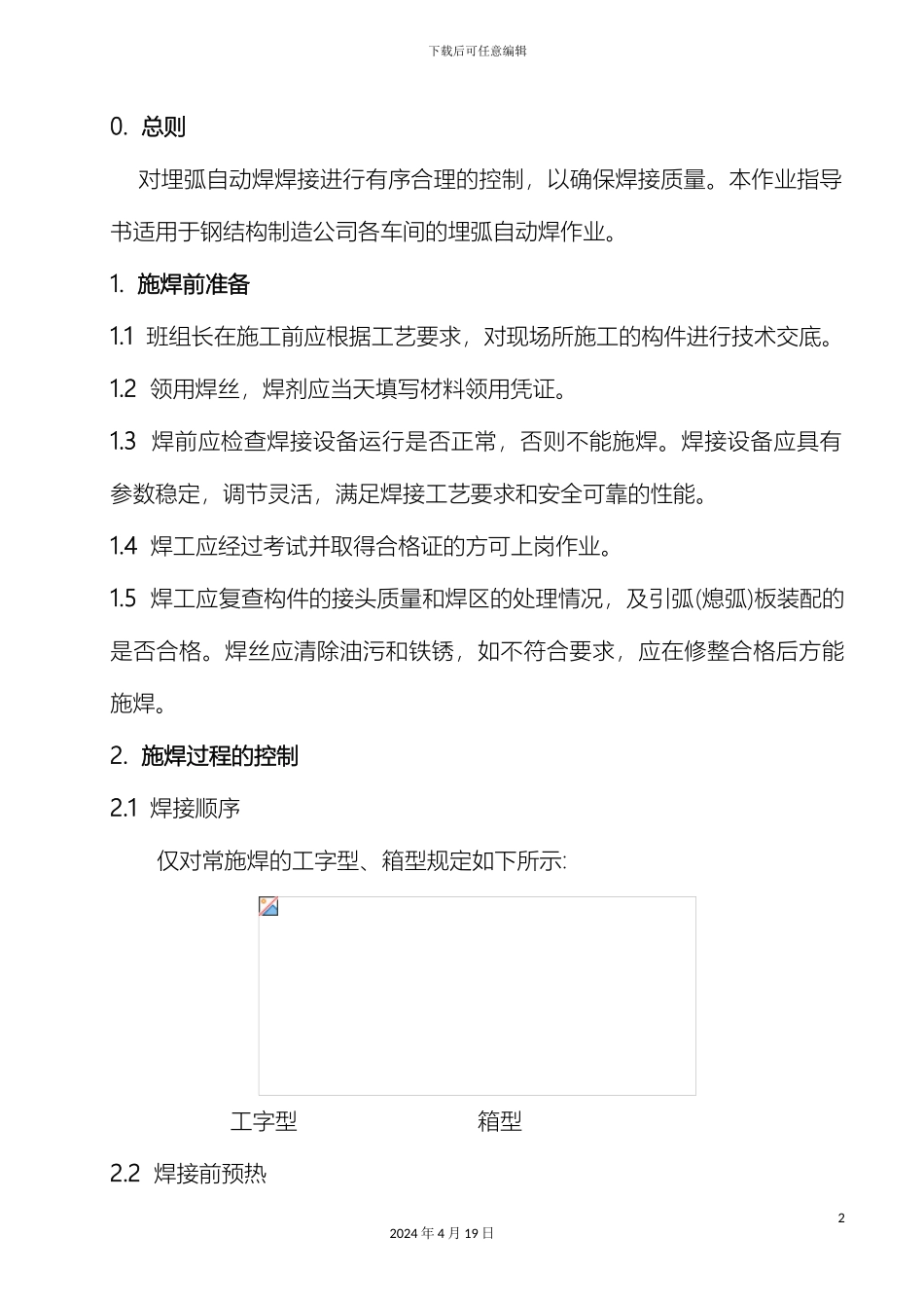 埋弧自动焊作业指导书_第2页