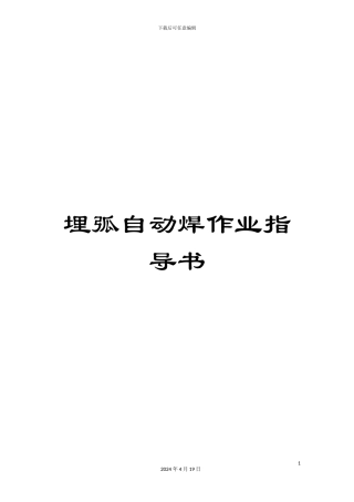 埋弧自动焊作业指导书