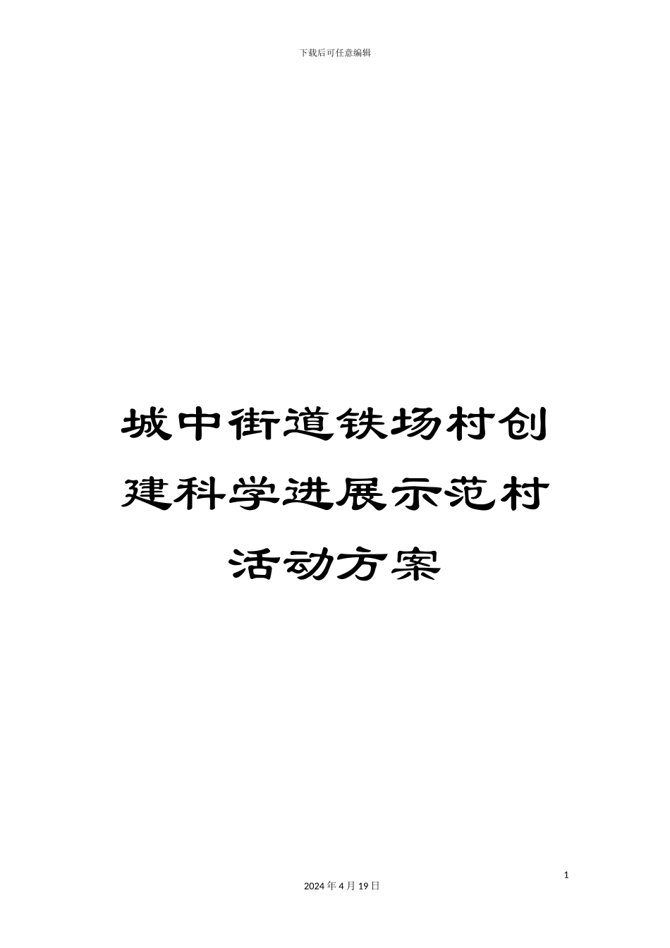 城中街道铁场村创建科学发展示范村活动方案_第1页