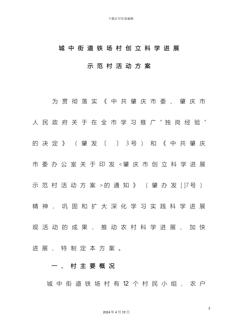 城中街道铁场村创建科学发展示范村活动方案_第2页