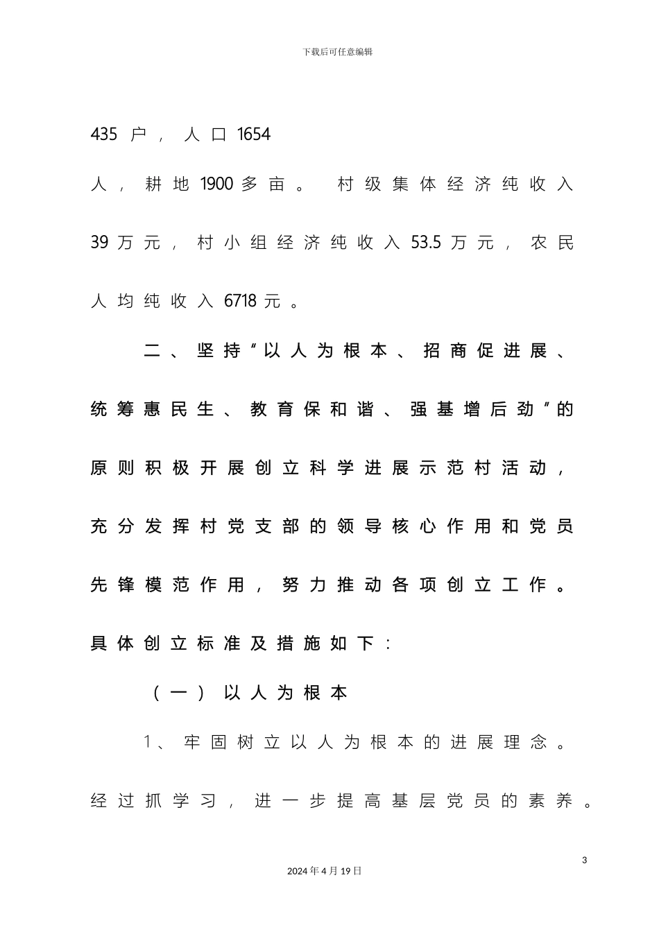 城中街道铁场村创建科学发展示范村活动方案_第3页