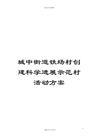 城中街道铁场村创建科学发展示范村活动方案