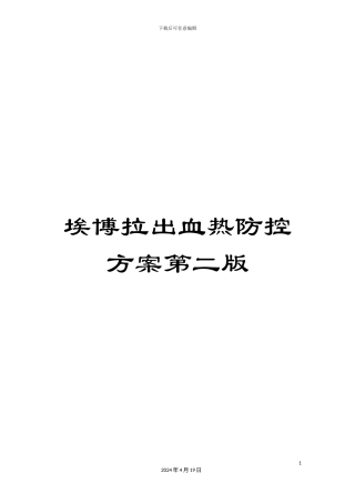 埃博拉出血热防控方案第二版