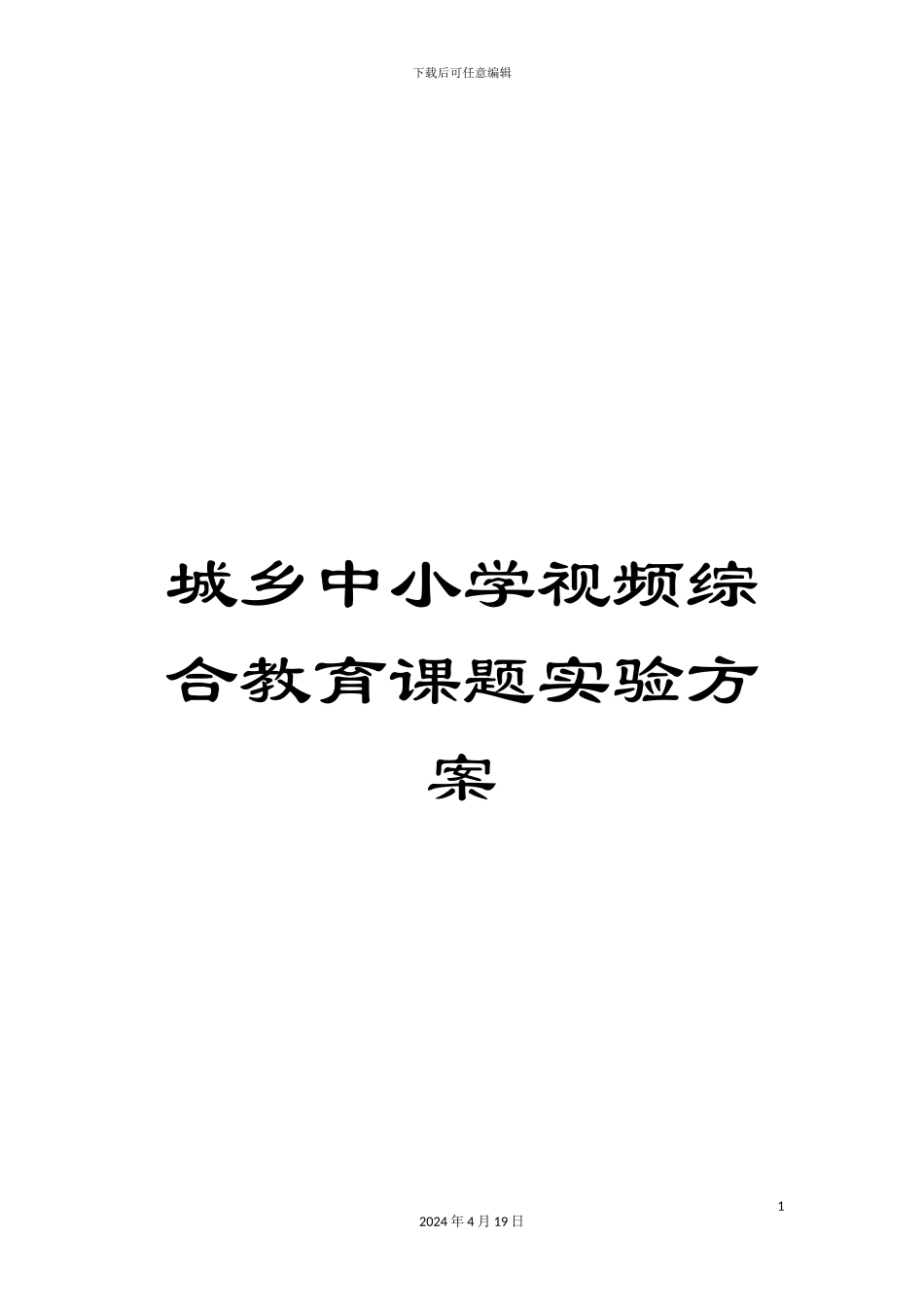 城乡中小学视频综合教育课题实验方案_第1页
