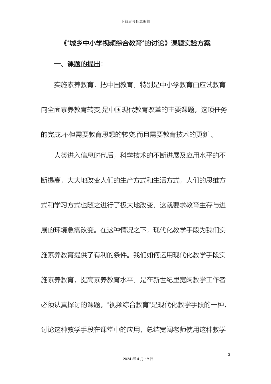 城乡中小学视频综合教育课题实验方案_第2页