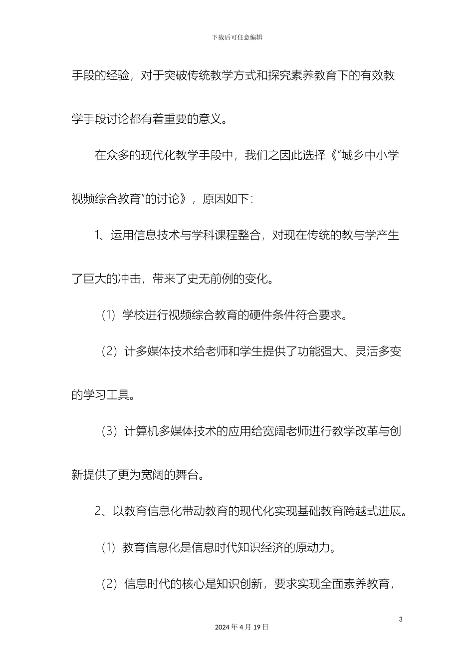 城乡中小学视频综合教育课题实验方案_第3页