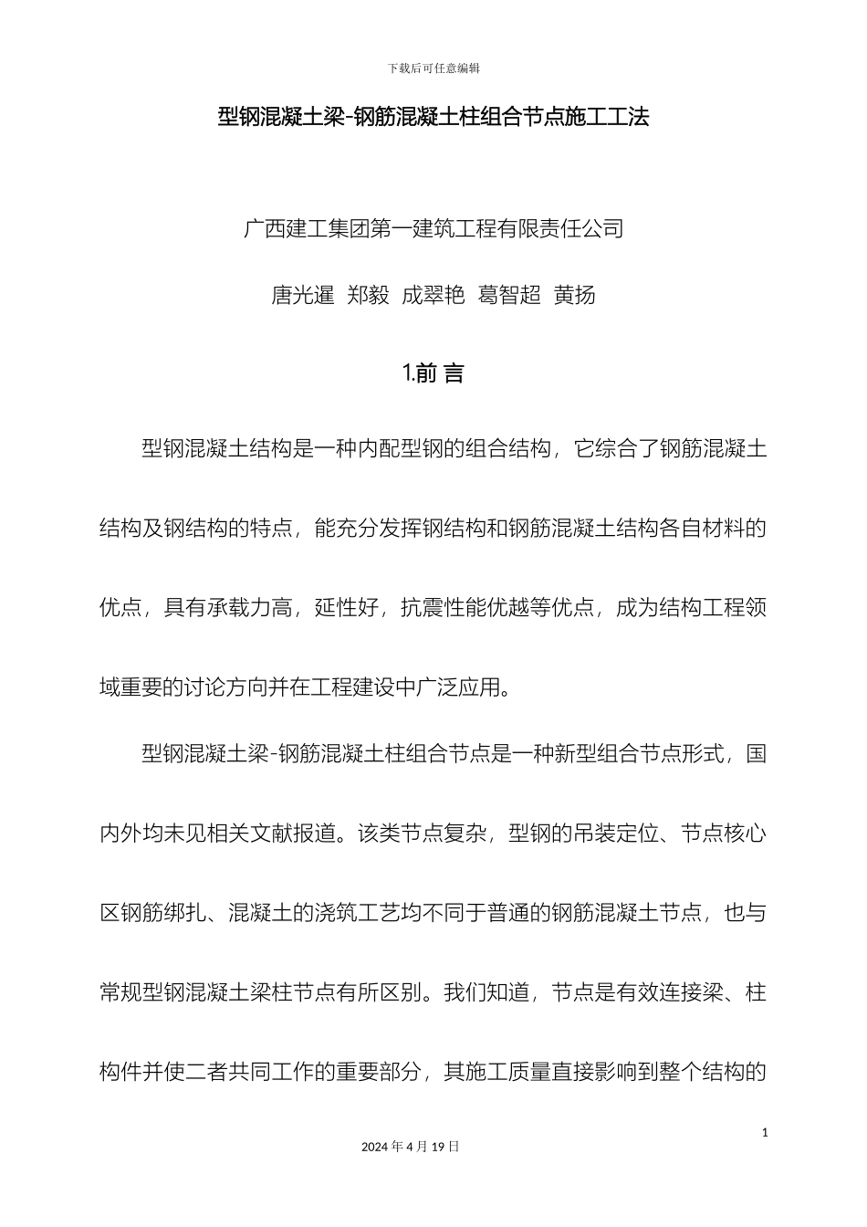 型钢混凝土梁钢筋混凝土柱组合节点施工工法_第2页