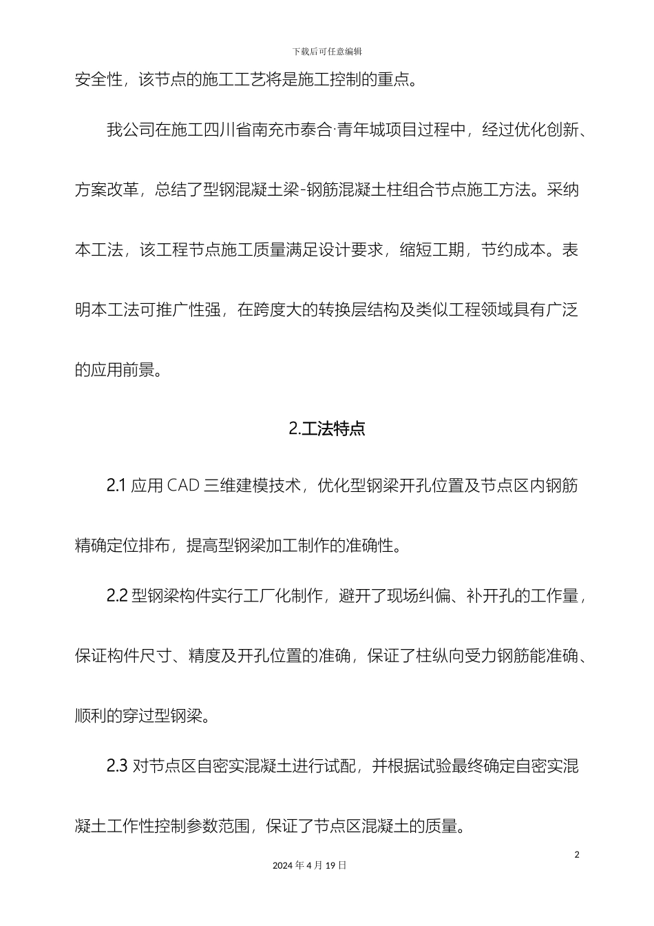 型钢混凝土梁钢筋混凝土柱组合节点施工工法_第3页