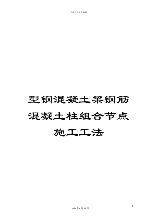 型钢混凝土梁钢筋混凝土柱组合节点施工工法