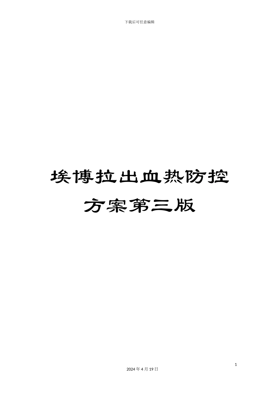 埃博拉出血热防控方案第三版_第1页