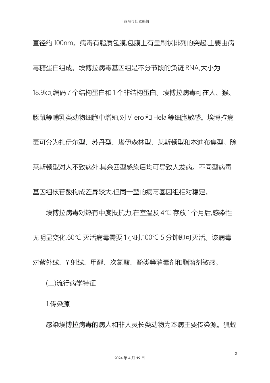 埃博拉出血热防控方案第三版_第3页