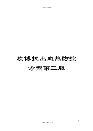 埃博拉出血热防控方案第三版
