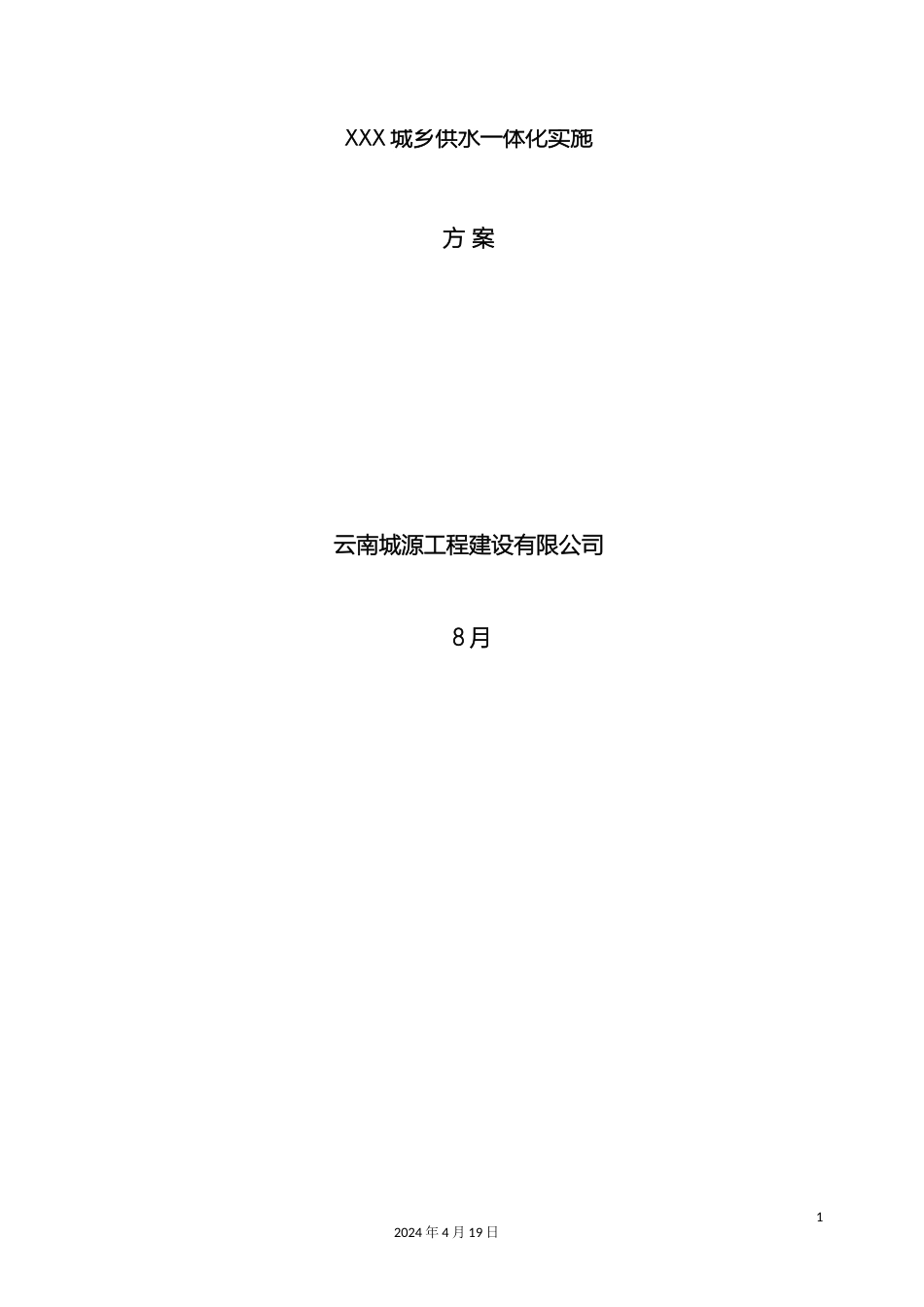 城乡供水一体化方案_第2页