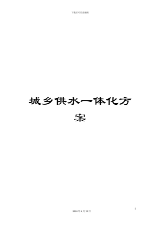 城乡供水一体化方案