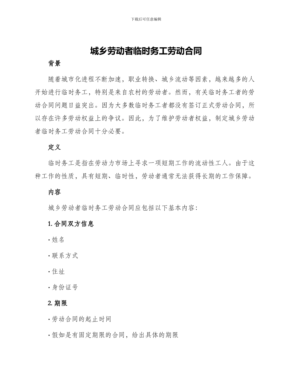 城乡劳动者临时务工劳动合同_第1页