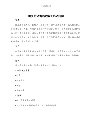 城乡劳动者临时务工劳动合同