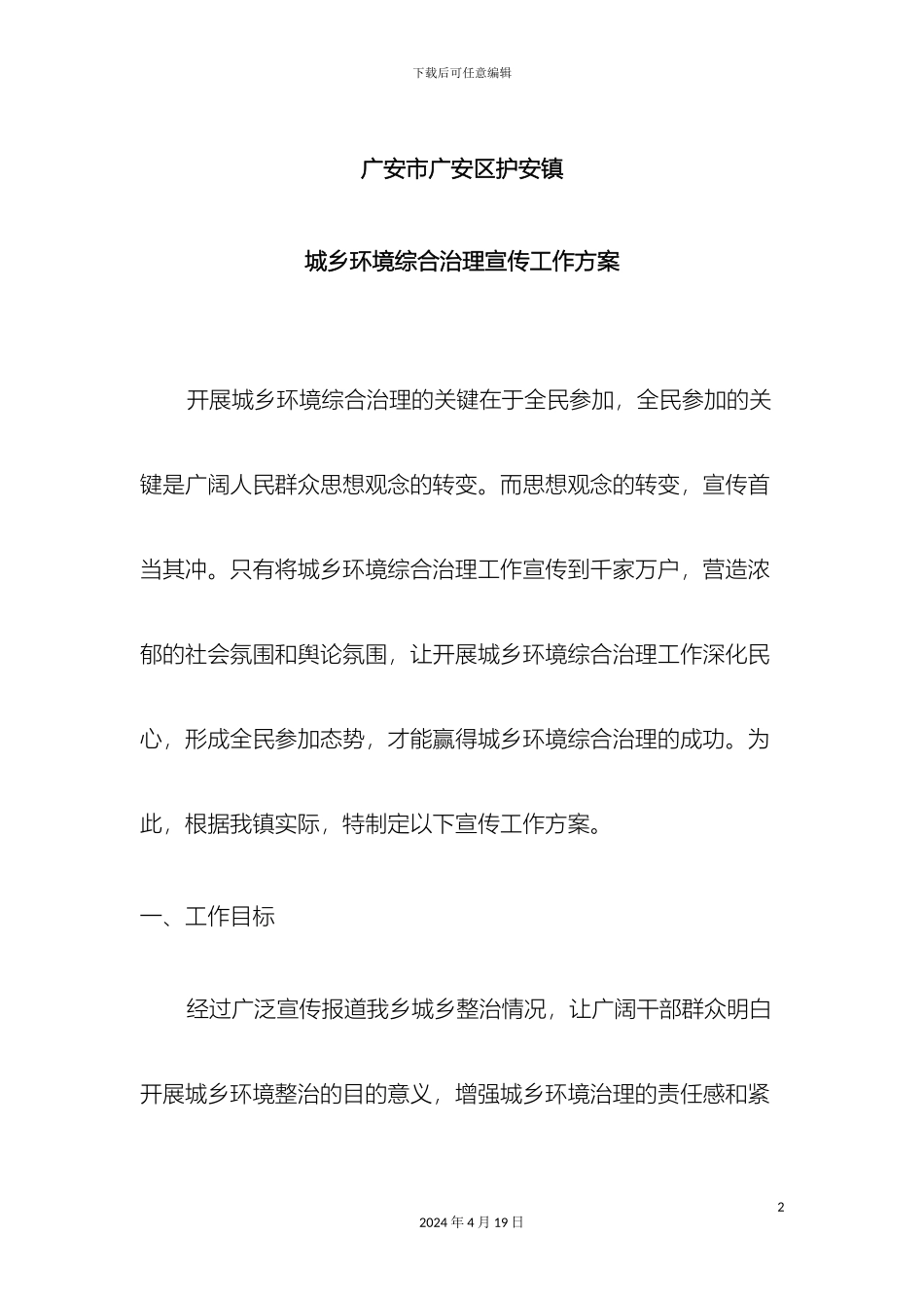 城乡环境综合治理宣传工作方案_第2页