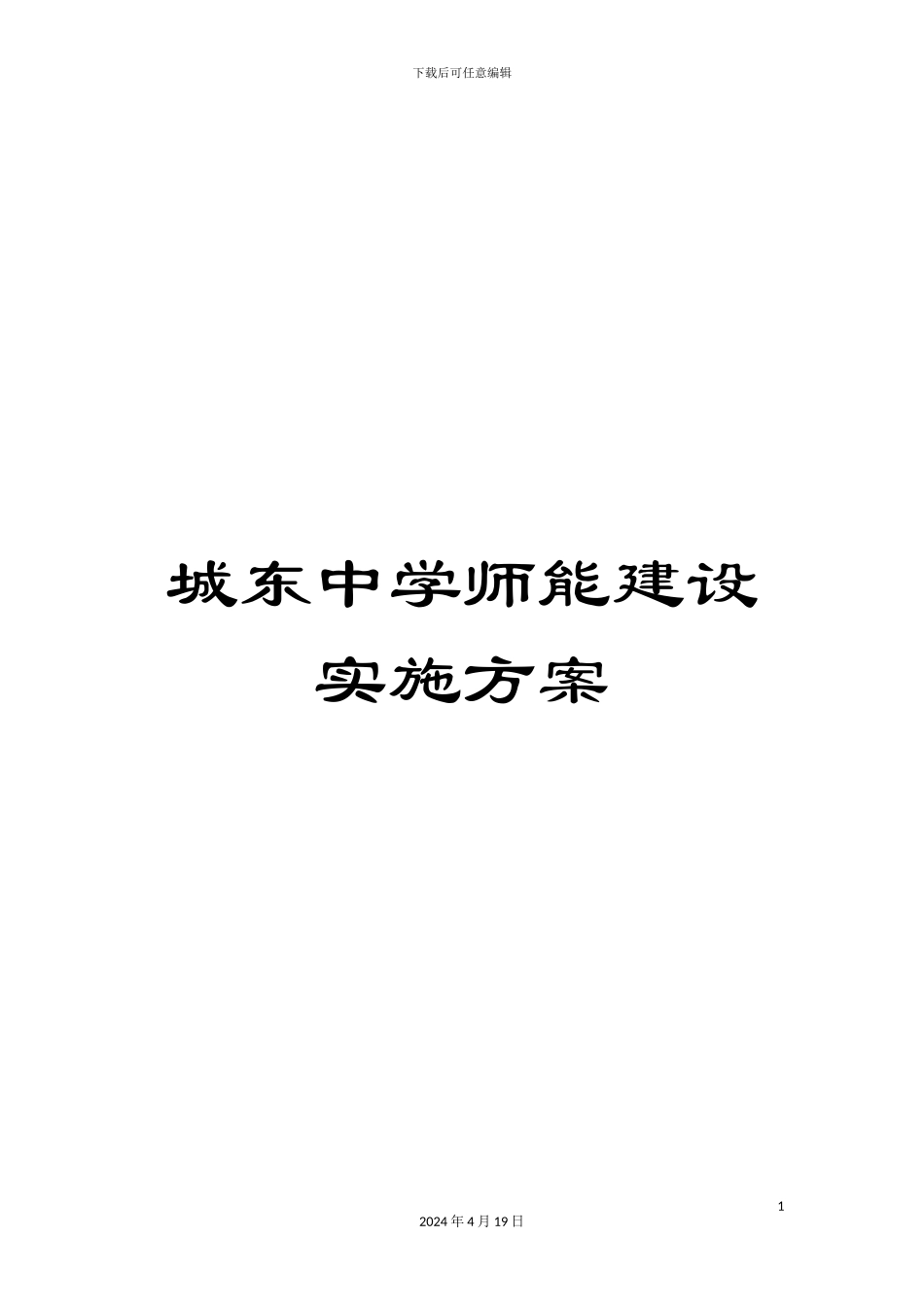 城东中学师能建设实施方案_第1页
