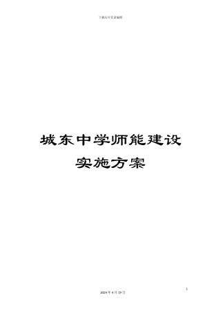 城东中学师能建设实施方案