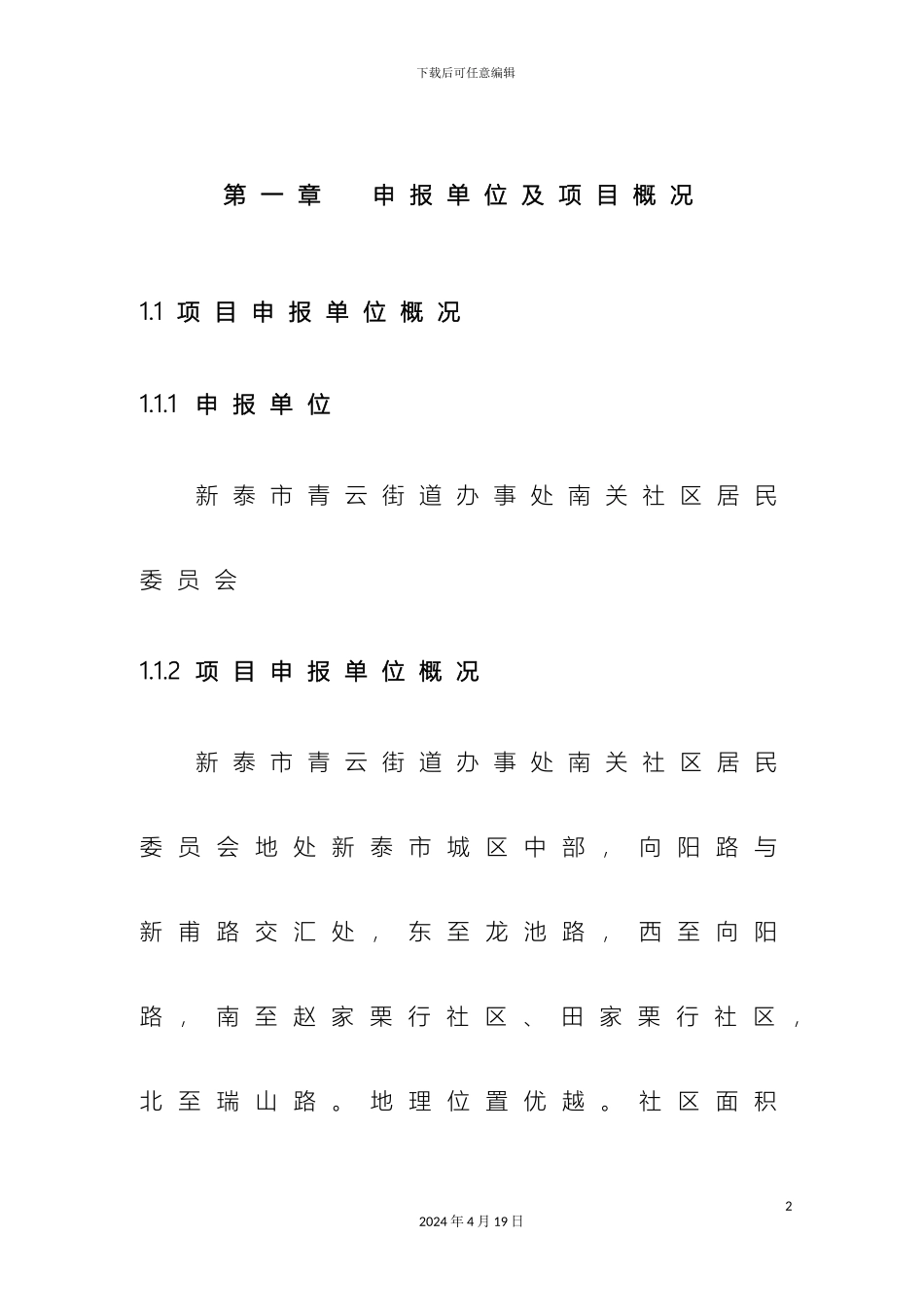 城中村改造申请报告_第2页