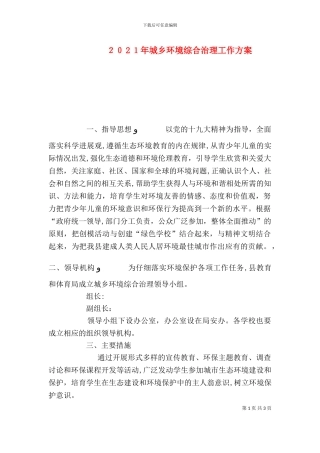 城乡环境综合治理工作方案