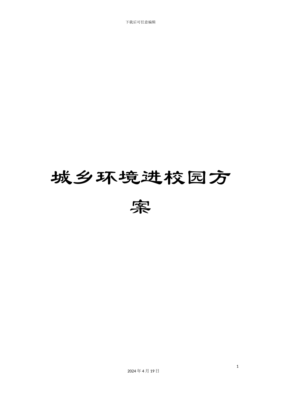 城乡环境进校园方案_第1页