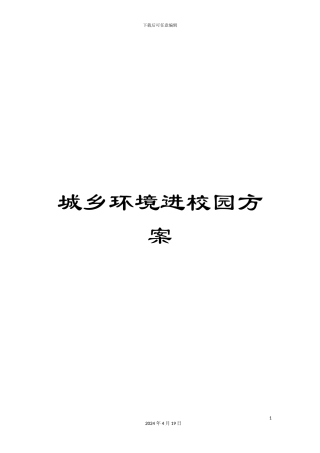 城乡环境进校园方案