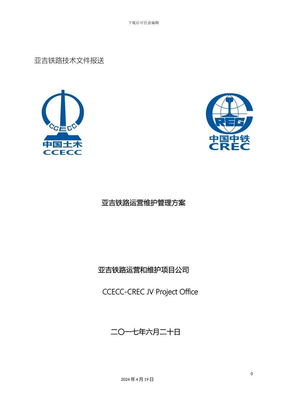 埃塞至吉布提铁路运营维护方案技术版_第2页