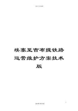 埃塞至吉布提铁路运营维护方案技术版