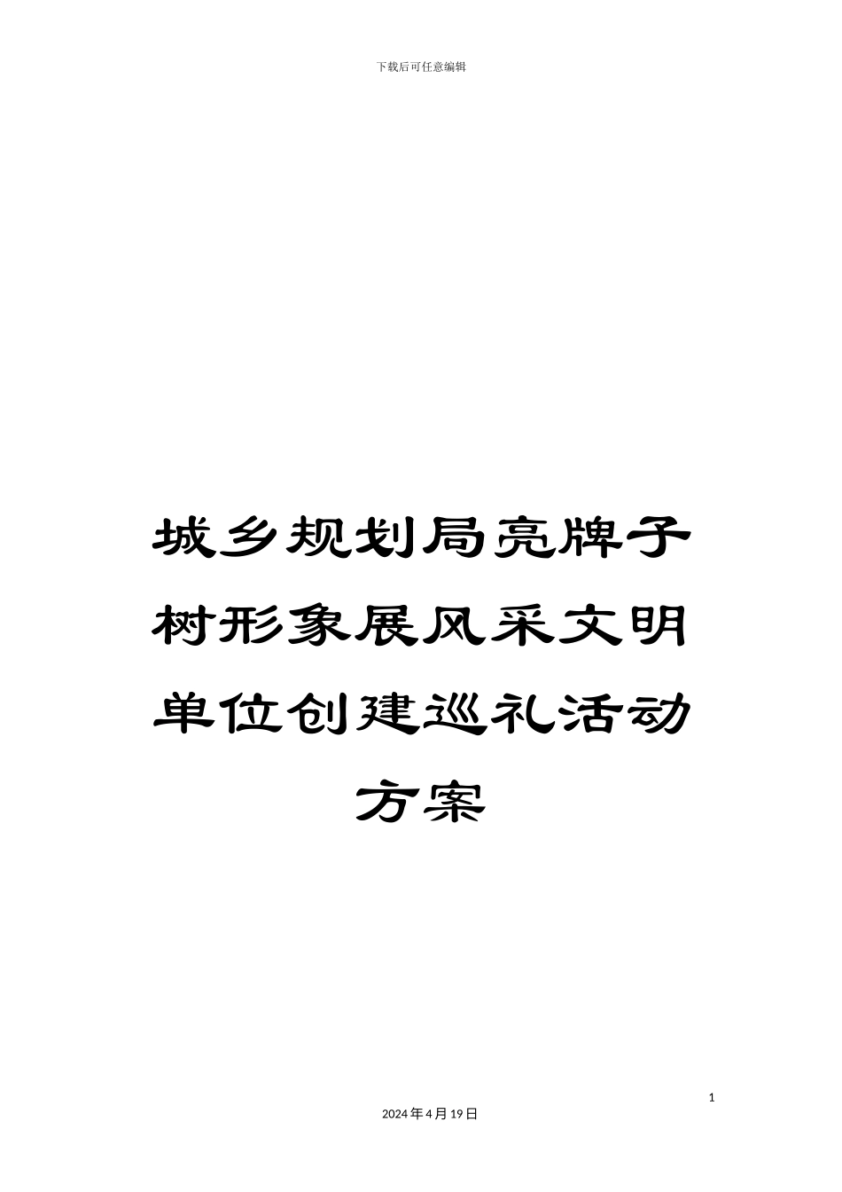城乡规划局亮牌子树形象展风采文明单位创建巡礼活动方案_第1页