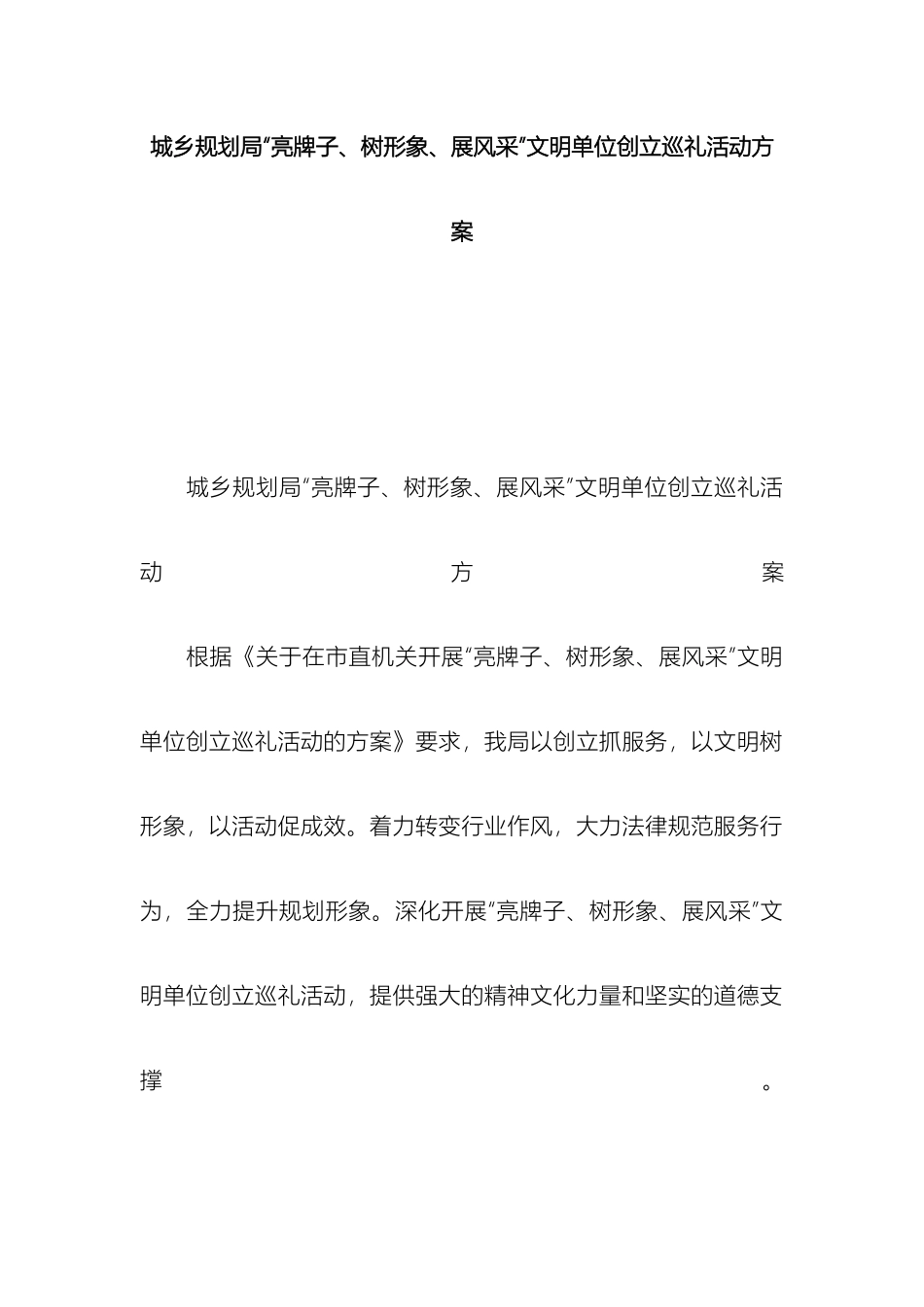 城乡规划局亮牌子树形象展风采文明单位创建巡礼活动方案_第2页