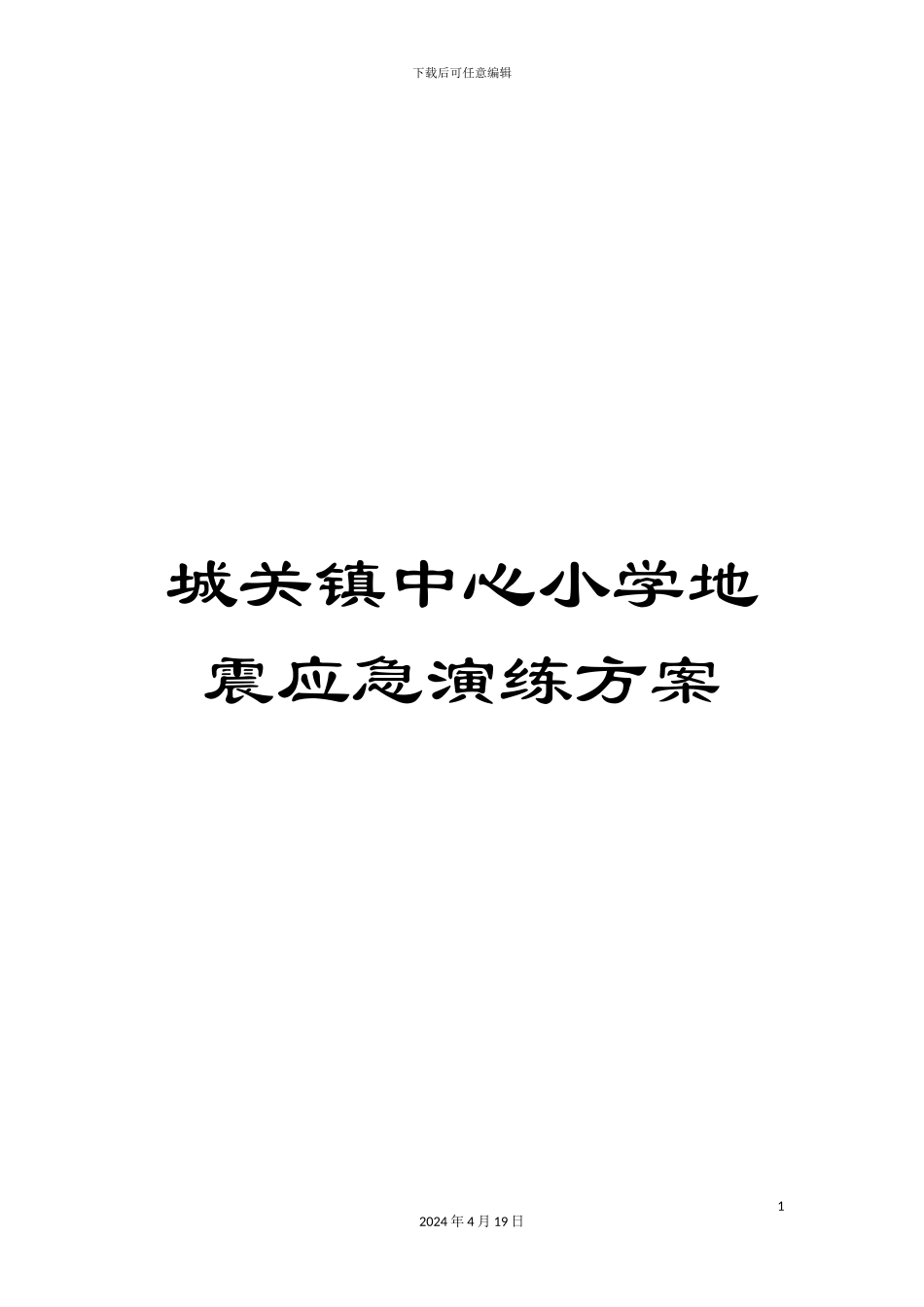 城关镇中心小学地震应急演练方案_第1页