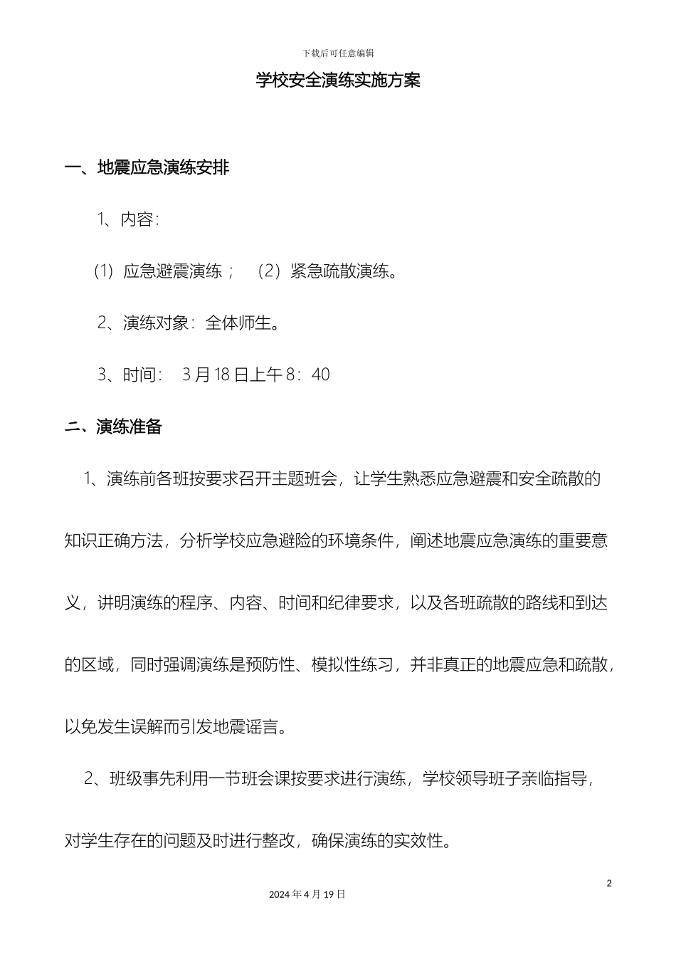 城关镇中心小学地震应急演练方案_第2页