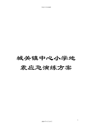 城关镇中心小学地震应急演练方案